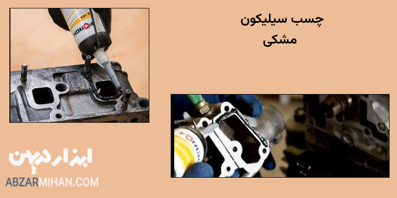 چسب سیلیکون مشکی مناسب برای نصب شیشه های خودرو